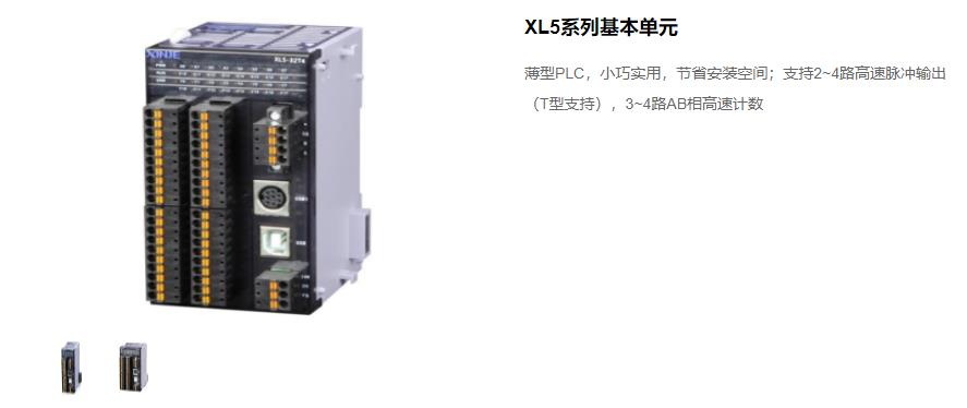 信捷PLC XL5 系列主機 型號：XL5-64T10、XL5-32T4、XL5-32T、XL5-16T信捷銷售電話 現(xiàn)貨技術(shù)支持 